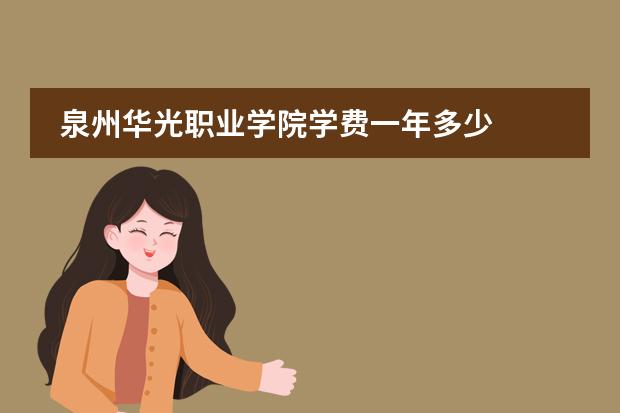泉州华光职业学院学费一年多少