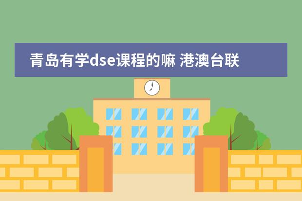 青岛有学dse课程的嘛 港澳台联考和dse的区别
