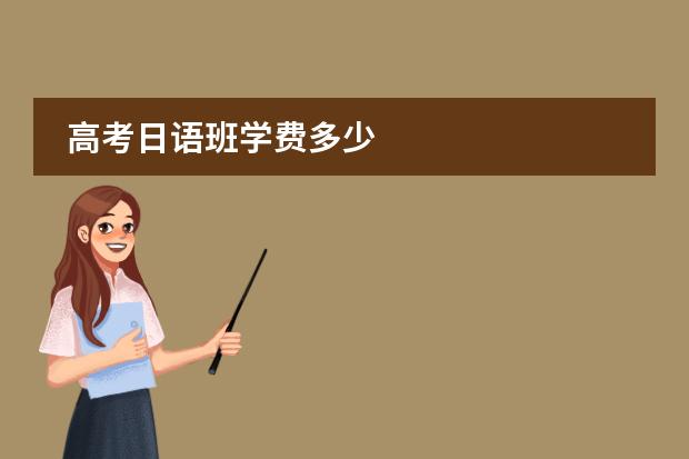 高考日语班学费多少