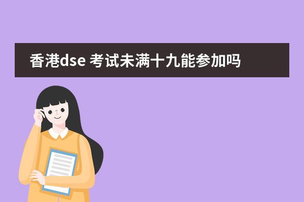 香港dse 考试未满十九能参加吗？