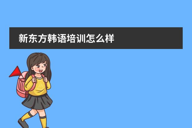 新东方韩语培训怎么样