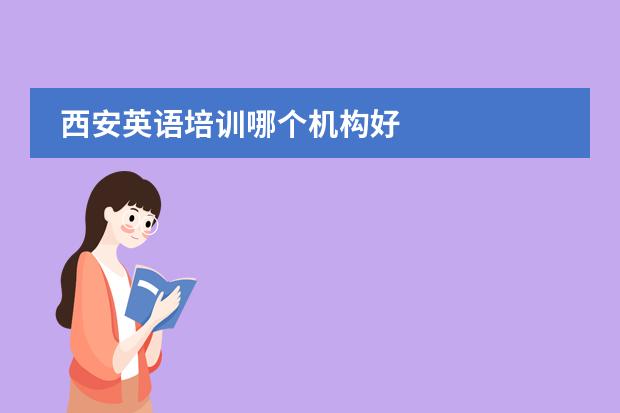 西安英语培训哪个机构好