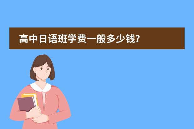 高中日语班学费一般多少钱？