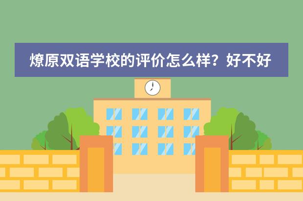 燎原双语学校的评价怎么样？好不好？