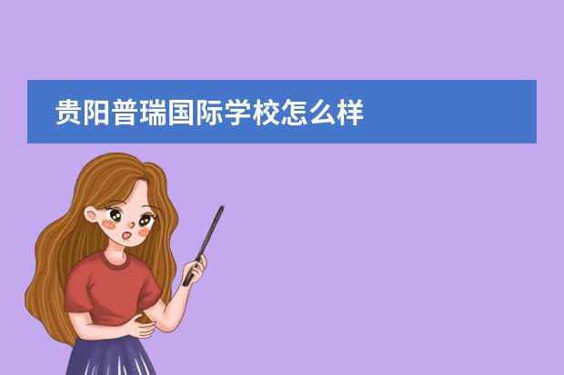 贵阳普瑞国际学校怎么样