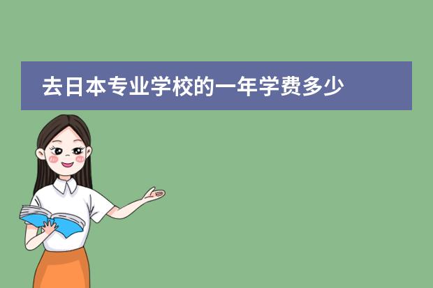 去日本专业学校的一年学费多少