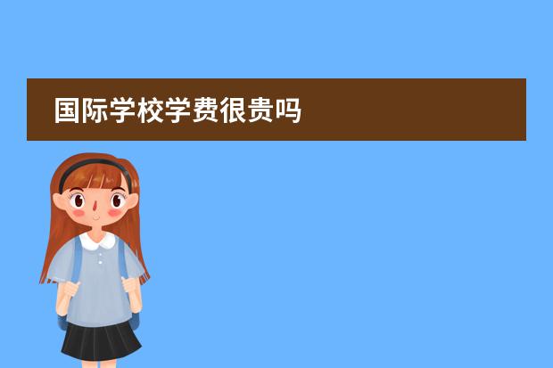 国际学校学费很贵吗