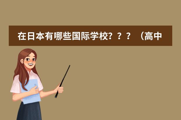 在日本有哪些国际学校???(高中)