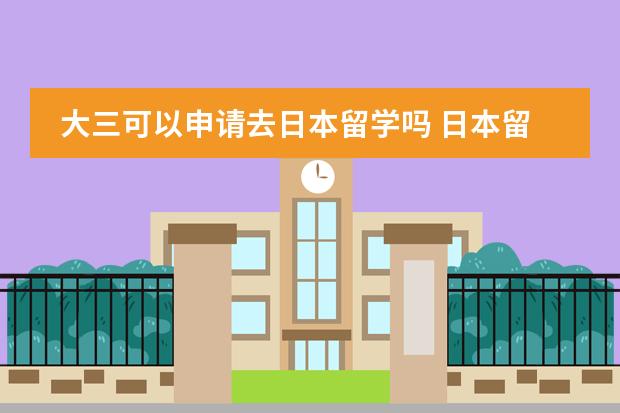 大三可以申请去日本留学吗 日本留学插班条件