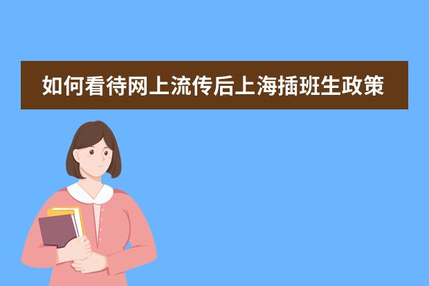 如何看待网上流传后上海插班生政策取消?