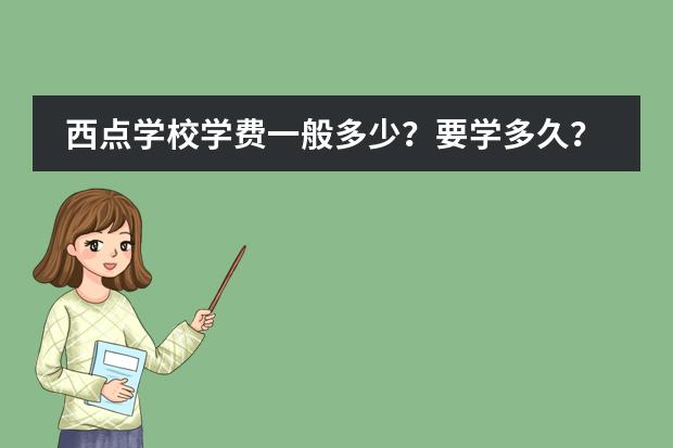 西点学校学费一般多少？要学多久？