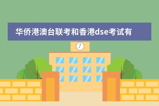 华侨港澳台联考和香港dse考试有什么区别呢