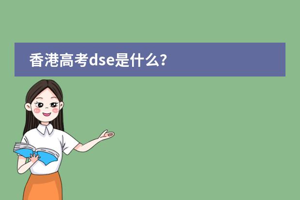 香港高考dse是什么？