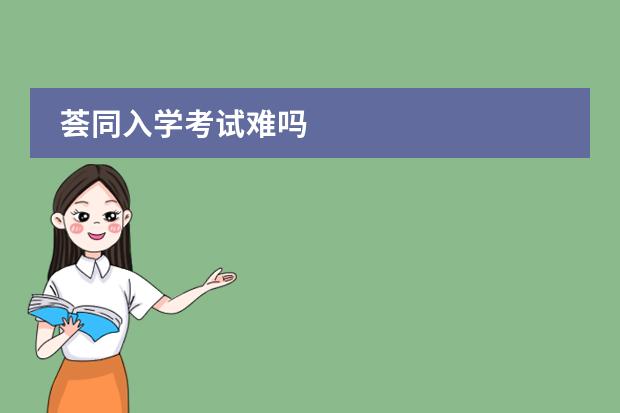 荟同入学考试难吗