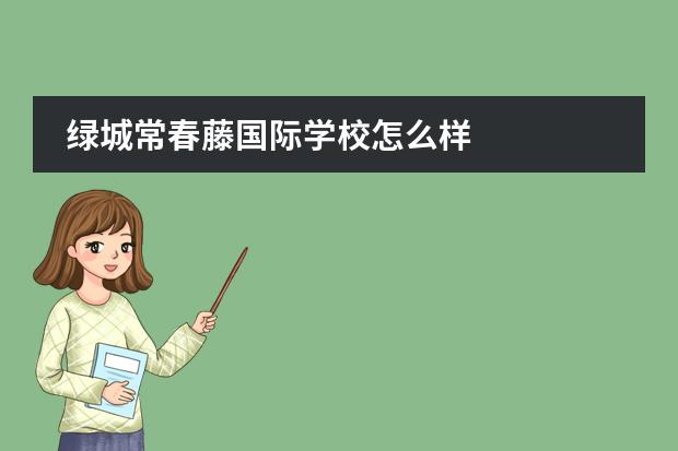 绿城常春藤国际学校怎么样