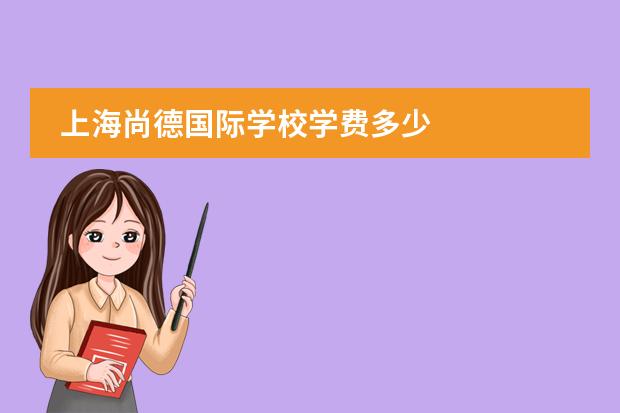 上海尚德国际学校学费多少