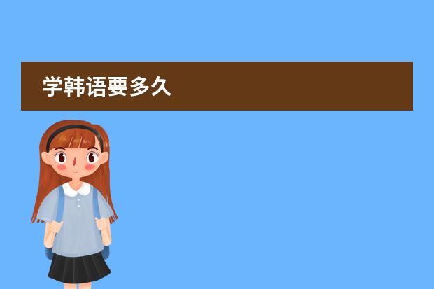 学韩语要多久