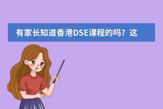 有家长知道香港DSE课程的吗？这个课程有什么优势呢？