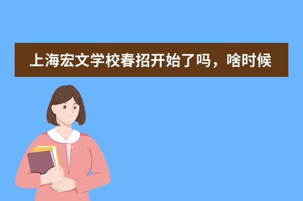 上海宏文学校春招开始了吗，啥时候报名呀？