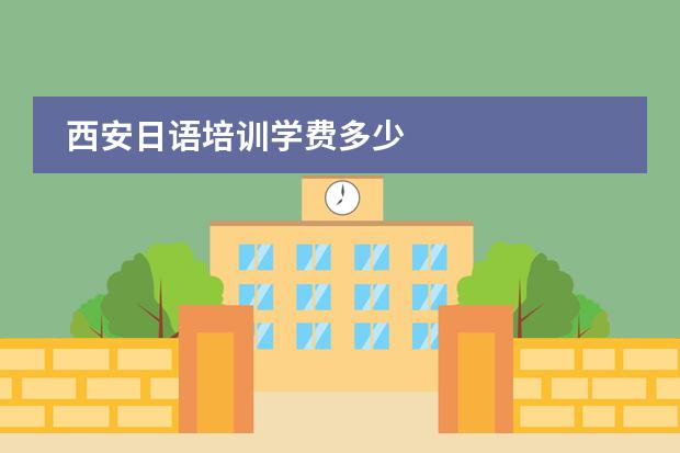 西安日语培训学费多少
