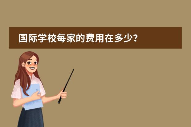 国际学校每家的费用在多少？