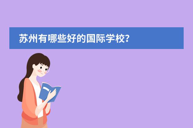 苏州有哪些好的国际学校？
