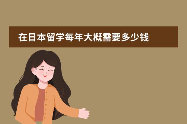 在日本留学每年大概需要多少钱