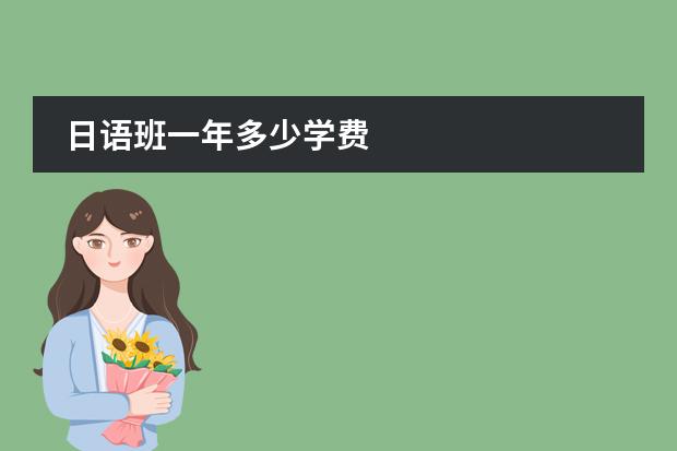 日语班一年多少学费