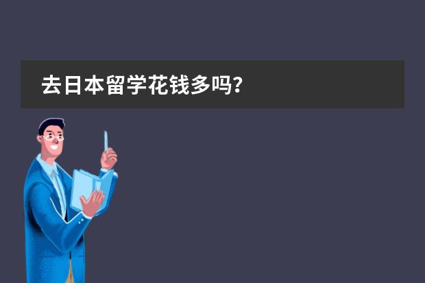 去日本留学花钱多吗?