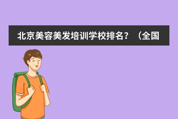 北京美容美发培训学校排名？（全国十大美容培训学校）