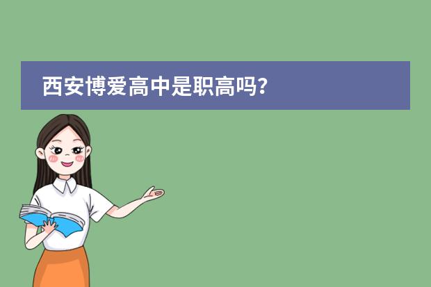 西安博爱高中是职高吗？