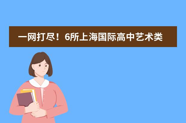 一网打尽!6所上海国际高中艺术类专业招生一览