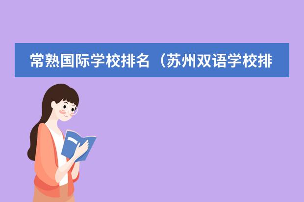 常熟国际学校排名（苏州双语学校排名）