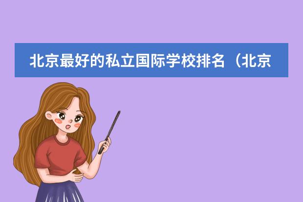 北京最好的私立国际学校排名（北京国际学校排名一览表）
