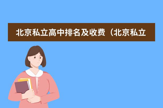 北京私立高中排名及收费(北京私立国际学校排名及收费)