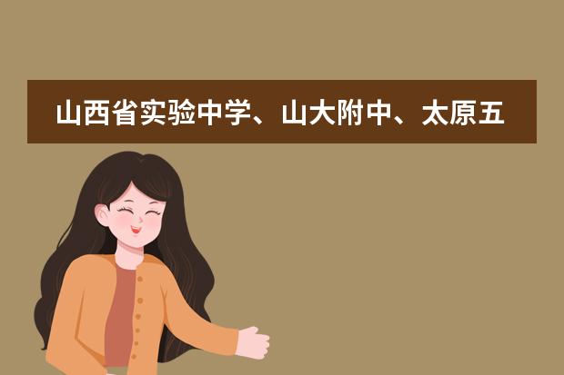 山西省实验中学、山大附中、太原五中招外市人吗?