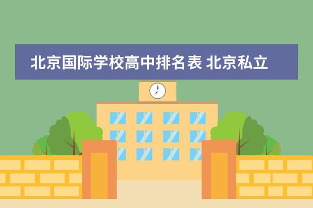 北京国际学校高中排名表 北京私立高中排名及收费