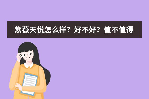 紫薇天悦怎么样？好不好？值不值得买？