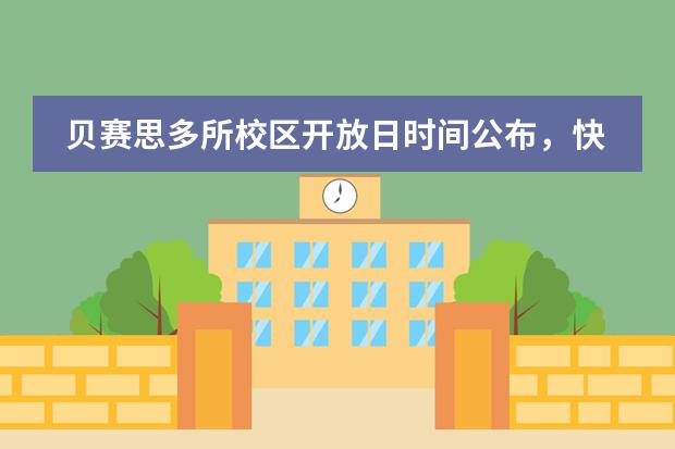 贝赛思多所校区开放日时间公布，快来抓住机会报名！