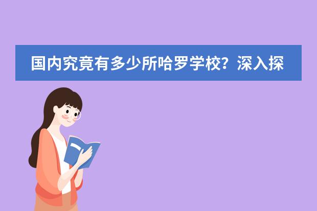 国内究竟有多少所哈罗学校？深入探究哈罗礼德与哈罗学校的差异