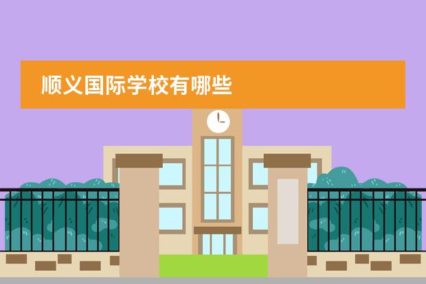 顺义国际学校有哪些