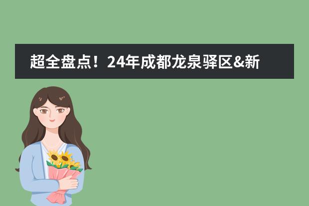 超全盘点！24年成都龙泉驿区&新津区国际学校！（附课程，学费）