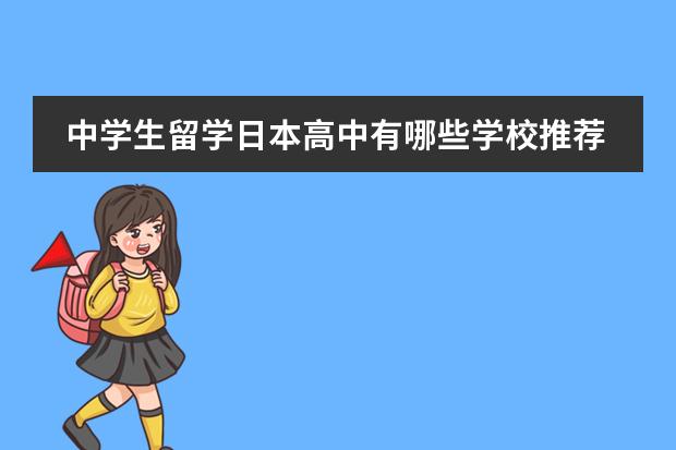 中学生留学日本高中有哪些学校推荐