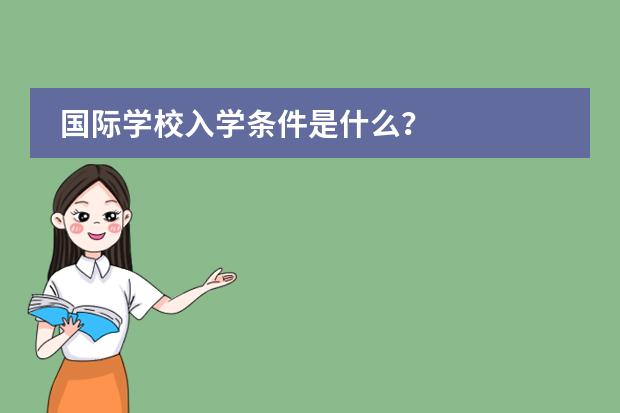国际学校入学条件是什么?