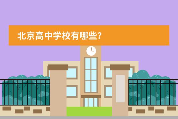 北京高中学校有哪些？