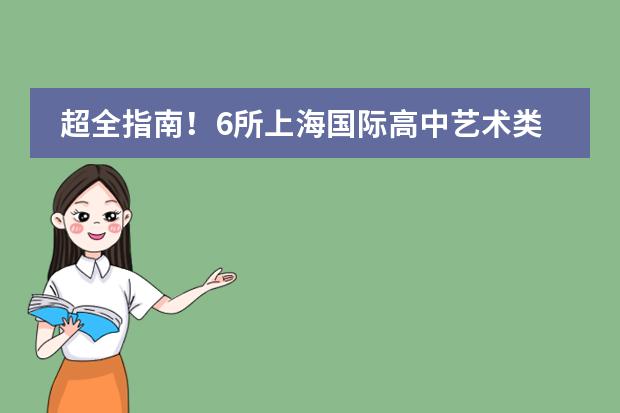 超全指南！6所上海国际高中艺术类专业招生信息一网打尽！