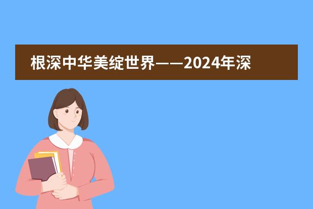 根深中华美绽世界&mdash;&mdash;2024年深圳华美外国语学校招生简章！