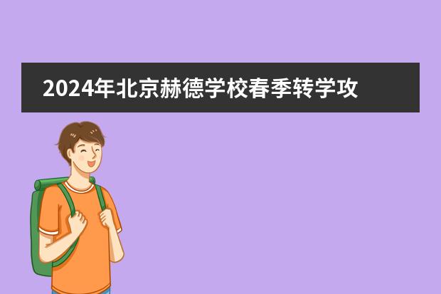 2024年北京赫德学校春季转学攻略，如何顺利办理手续？