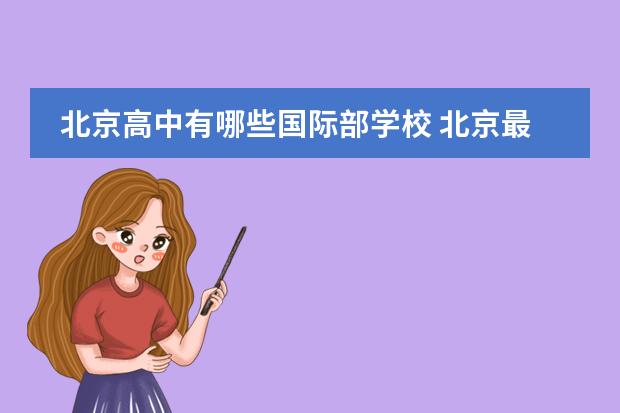 北京高中有哪些国际部学校 北京最好的私立高中