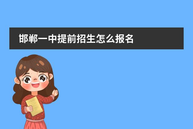 邯郸一中提前招生怎么报名